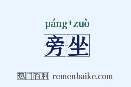 旁坐是什么意思的图片